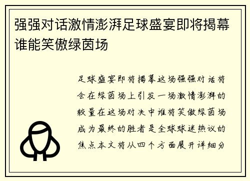 强强对话激情澎湃足球盛宴即将揭幕谁能笑傲绿茵场 强强对话激情澎湃足球盛宴即将揭幕谁能笑傲绿茵场
