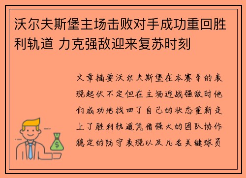 沃尔夫斯堡主场击败对手成功重回胜利轨道 力克强敌迎来复苏时刻 沃尔夫斯堡主场击败对手成功重回胜利轨道 力克强敌迎来复苏时刻