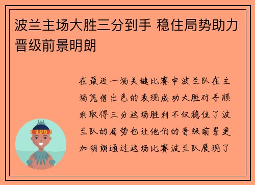波兰主场大胜三分到手 稳住局势助力晋级前景明朗 波兰主场大胜三分到手 稳住局势助力晋级前景明朗