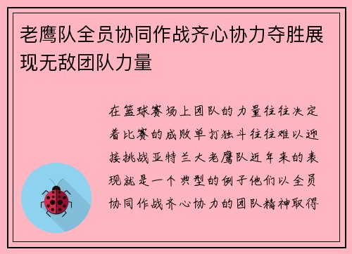 老鹰队全员协同作战齐心协力夺胜展现无敌团队力量 老鹰队全员协同作战齐心协力夺胜展现无敌团队力量